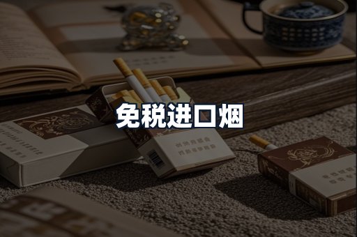 免税进口烟