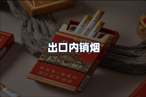 出口内销烟